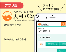 アプリ版ふるさと宮崎人材バンク